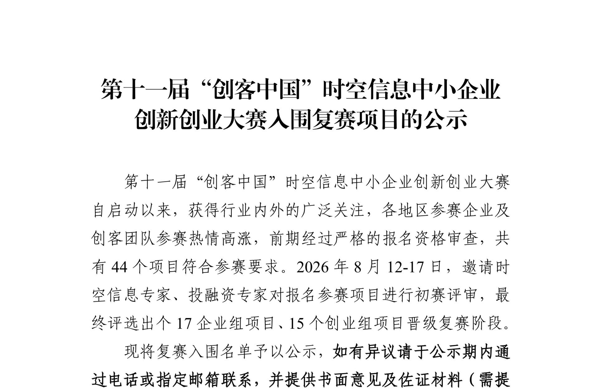 第十一届创客中国时空信息中小企业创新创业大赛入围复赛项目公示
