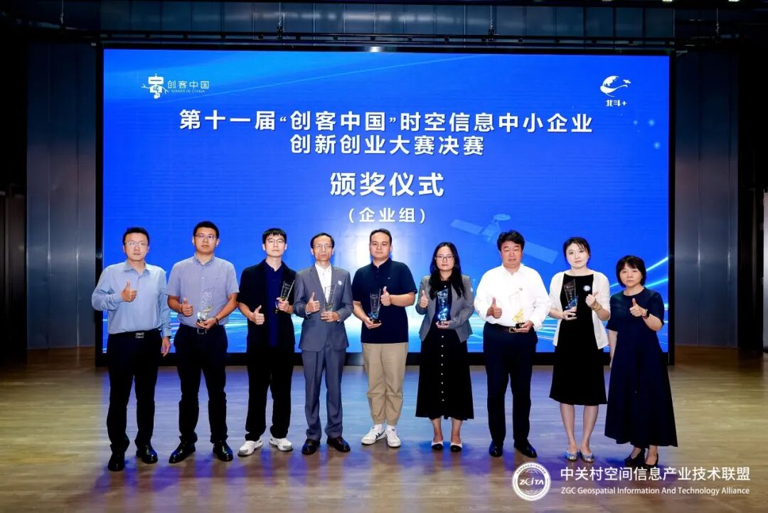 第十一届创客中国时空信息中小企业创新创业大赛企业组颁奖现场