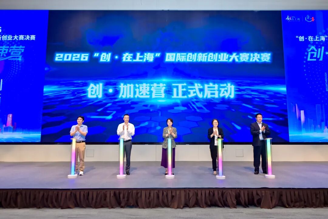 创·在上海大赛创·加速营启动现场